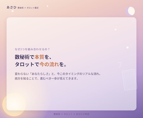 生きづらいあなたへ、数秘術×タロットで視ます 数秘術×タロットで、あなたの本質と今の流れを視ます イメージ2