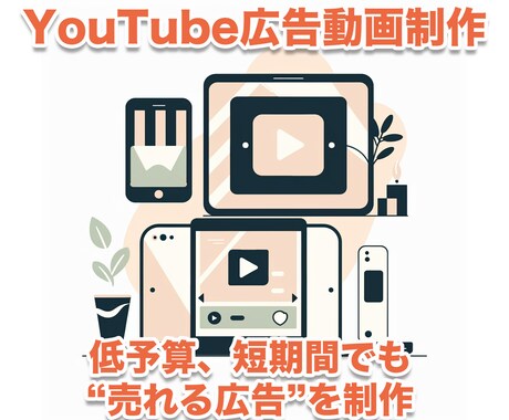 YouTube広告動画制作します 低予算、短期間でも成果を出す“売れる広告”を制作 イメージ1