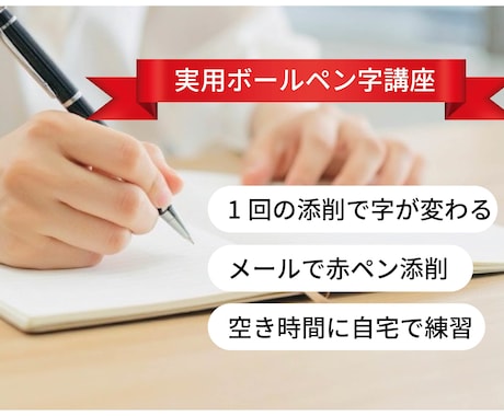 実用ボールペン字講座　書道講師が赤ペン添削します メールで文字画像をお送りください／習い事 レッスン 習字 イメージ1