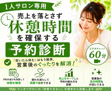 1人サロン専用｜売上を落とさず休める予約整理します 空いたら休むではなく、休憩を先に確保する予約の組み方を整理 イメージ1