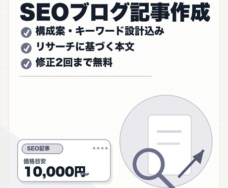 SEOを意識したブログ記事を作成します イメージ1