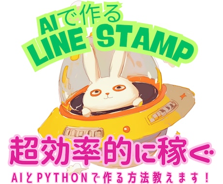 AIとLINEスタンプで自動で稼ぐ方法を教えます 画像もテロップも完全自動生成！スタンプ作成をAIで超効率化！ イメージ1