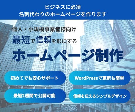 名刺代わりのホームページを作ります ビジネスに必要な信頼感を伝えるWebサイトを制作します イメージ1