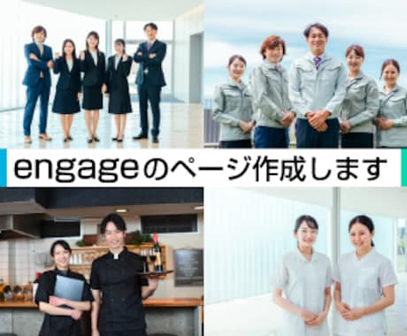 engage/エンゲージの求人ページを作成します 欲しい人材と御社を結ぶための求人ページを作成します。 イメージ1