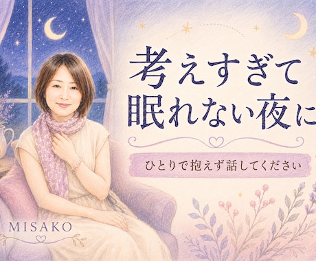 考えすぎて眠れない夜のお話をお聞きします 【クーポンあり】ひとりで抱えずお話しください イメージ1