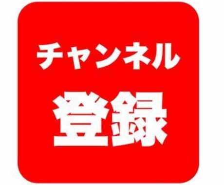 YouTube動画+チャンネル100を宣伝します Youtube動画を拡散し目標数まで頑張ります。 イメージ1