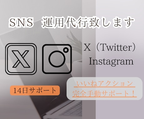 いいね！X（Twitter)2週間お試し運用します ！1日100件を完全手動でサポート致します！ご相談も！ イメージ1