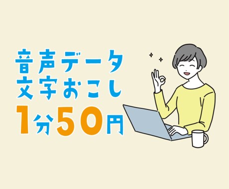1分50円から音声・動画の文字起こし引き受けます 即日納品可能！テロップの依頼も受け付けます！ イメージ1