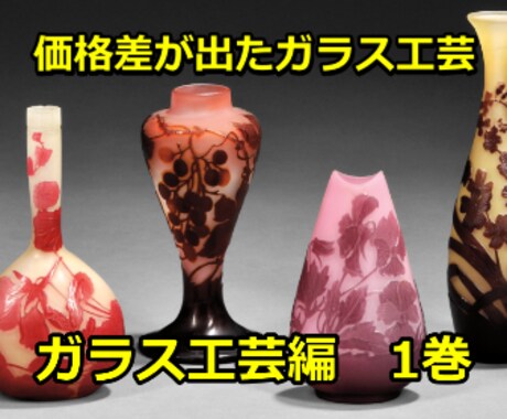 ヤフオクで価格差が出た【ガラス工芸】を教えます eBayで仕入れて販売した人のヤフオクアカウントも完全収録！ イメージ1