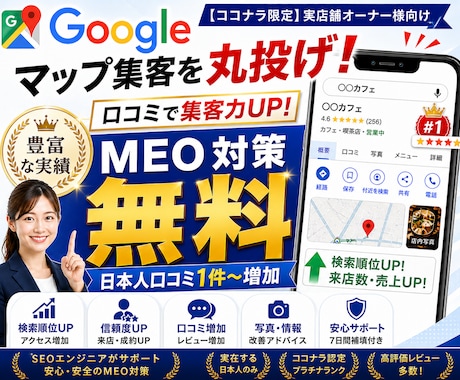 MEO！無料MEO対策＋口コミ増加サポートします 日本人による自然で最適なキーワード対策で集客力アップ イメージ1