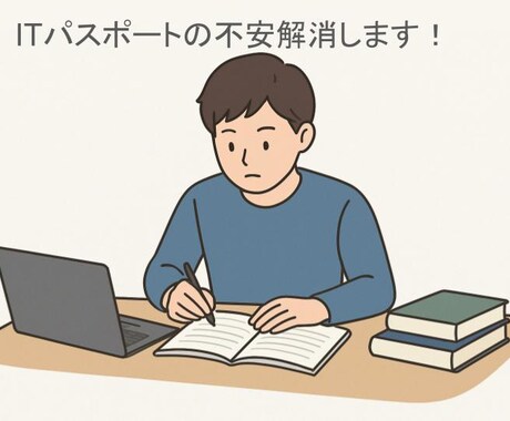 ITパスポートに関する不安を解決します 学習計画の作成、計算問題の解説、本番の作戦相談に乗ります！ イメージ1
