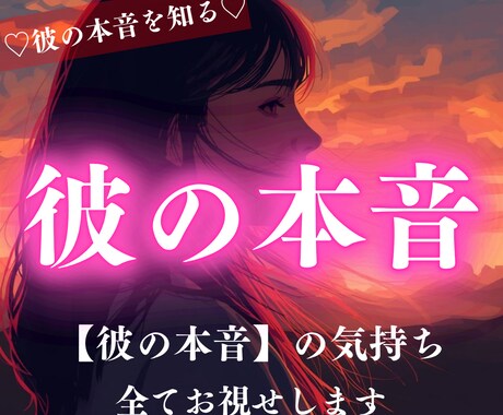 24時間以内鑑定！相手の心の本音を全て見せます 「彼の本音が、知りたい」 二人の未来を視通します イメージ1