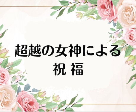 苦しみと制限からの解放 超越をうながします 【超越の女神による祝福】霊の癒しとメッセージ付き イメージ1