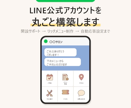LINE公式アカウントを丸ごと構築します イメージ1