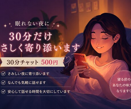 眠れない夜に♡30分だけやさしく寄り添います ほっと安心して眠れるような、あたたかい時間を✾ イメージ1