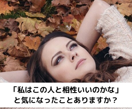 キニナルあの人との相性、過去から未来まで占います 二人の相性を知れば、キニナルあの人とお付き合いできる イメージ2