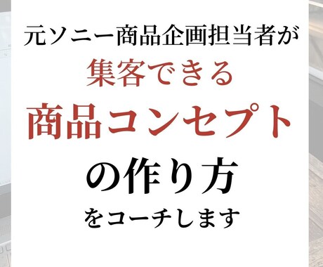 集客力のある商品コンセプトの作り方をお伝えします 商品コンセプトの力で集客力をアップしませんか。 イメージ1