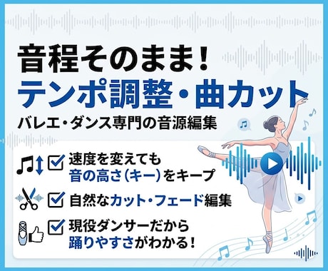 バレエ専門！音源カット・テンポ調整します 音程はそのまま！カットやテンポ調整で踊りやすい音源にします イメージ1