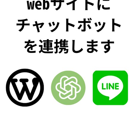 webサイトにAIチャットボットを連携します 見込み客を逃さない、チャットボットで売上アップの第一歩 イメージ1