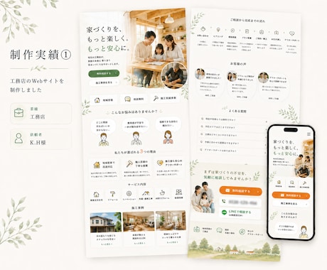 依頼に繋がる【工務店・建設会社】向けHP制作します 施工実績と会社の信頼感が伝わる、問い合わせにつながるHP制作 イメージ2