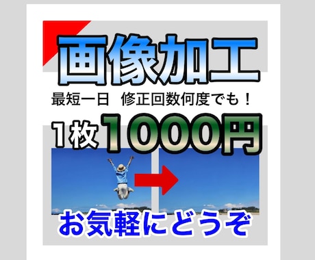 1枚1000円！画像加工など承ります ものを消したり、合成したり、画像加工にお困りの方の協力を！ イメージ1