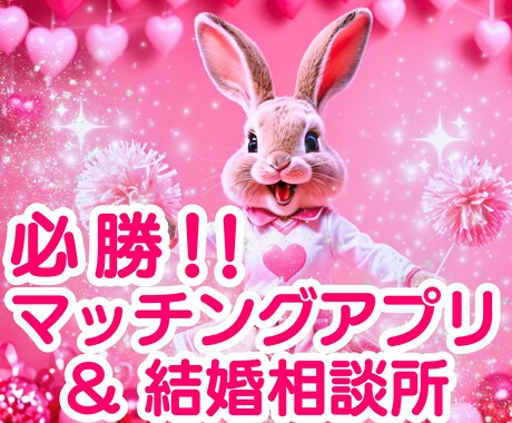 マッチングアプリ＆結婚相談所のコーチングします ♡恋活、婚活のお悩み♡結婚相談所、マッチングアプリ必勝法！ イメージ1