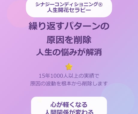繰り返すパターンの原因削除で人生の悩みが解消します 15年1000人以上の実績で原因の波動を根本から削除します イメージ1