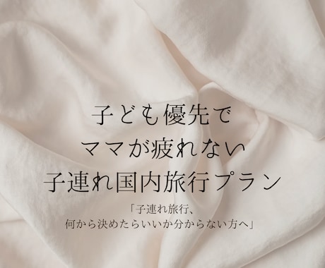 子連れ国内旅行　ママ目線で無理しない旅程を作ります 子ども優先で、ママが疲れない旅を一緒に考えます♡ イメージ1