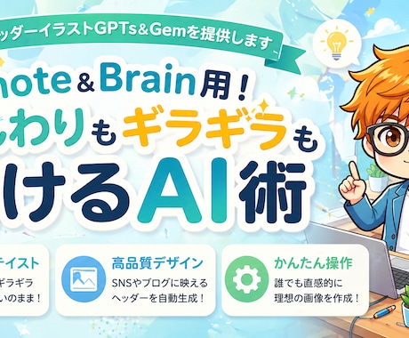 ヘッダーイラストお任せGPTs＆Gemを提供します note＆Brain用に！ふんわりギラギラ両方描けるAI術 イメージ2