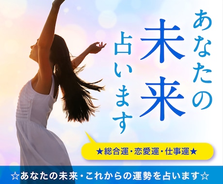 電話占い☆恋愛・仕事・全体運【未来の運勢】占います ☆大手の電話占い会社所属鑑定士が、あなたの 心を軽くします イメージ1