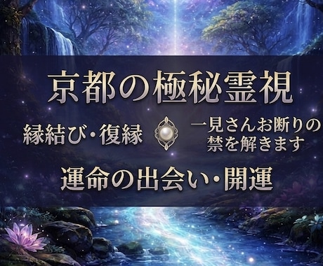 京都の極秘霊視｜一見さんお断りの禁を解きます 鑑定歴15年・実績1千人。知る人ぞ知る京都の霊視を今貴方へ イメージ1