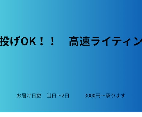 丸投げ歓迎　高速ライティングします 【丸投げ歓迎】高速ライティング（800–1200字 イメージ1
