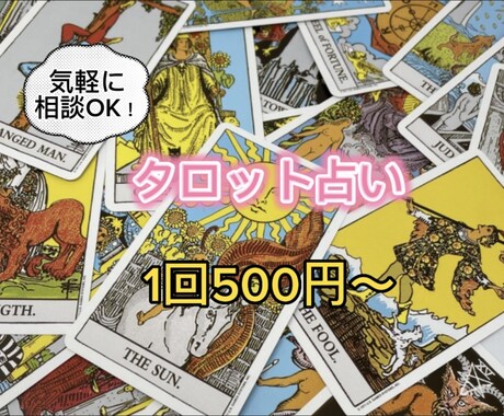 どんな悩みもOK タロットカードで占います 1人で悩んでる方へ　打ち明けてみませんか？ イメージ1