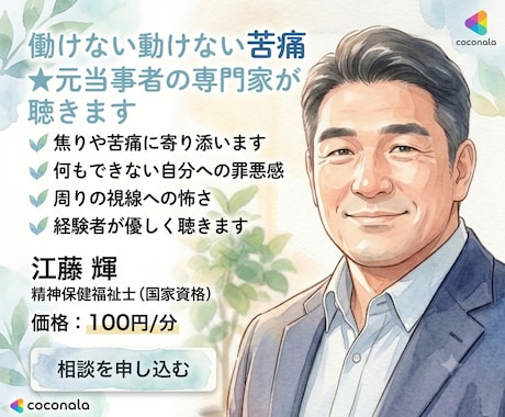 働けない動けない苦痛★元当事者の専門家が聴きます 働けない・動けない焦りや苦痛…元当事者の専門家が寄り添います イメージ1