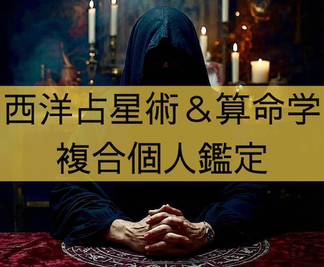 西洋占星術と算命学を用いて個人の鑑定書を作成します 「恋愛」「仕事」「金銭」「健康」等の項目について占います イメージ1