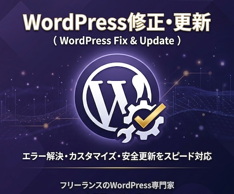 WPサイトの修正・更新を代行します 写真差替え・テキスト修正・料金表更新・SEO対応 イメージ1