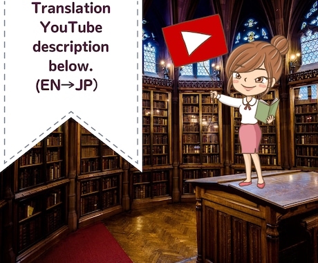 YouTubeの概要欄日本語に翻訳します 日本の視聴者が欲しい外国人YouTuber、VTuberへ。 イメージ1