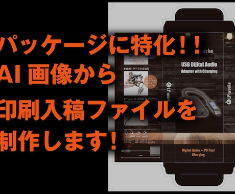 生成AIからパッケージ入稿ファイルをつくります イメージ1