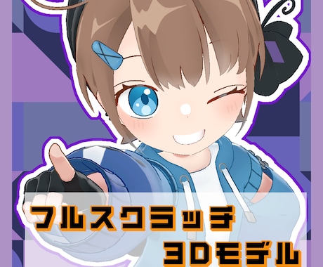 3Dモデル制作いたします 立ち絵のみでもOK！Vtuberさん向け3Dモデル イメージ1