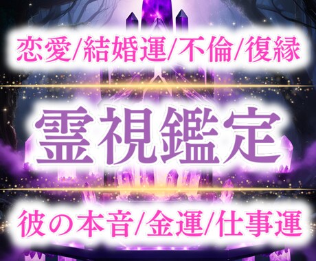 裏の縁結び師｜恋愛についてのお悩み霊視で鑑定します 恋の悩みを霊視鑑定し、３ヶ月後の恋愛運を上昇させます イメージ1