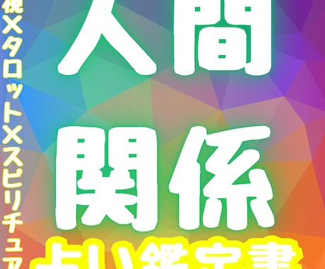 人間関係における悩み・不安を優しく紐解いていきます 霊視×タロット×リーディングであなたも相手も紐解く鑑定書❣️ イメージ1