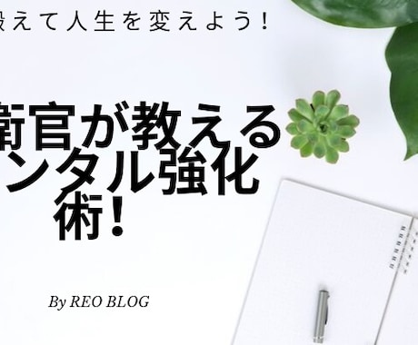 自衛隊で学んだメンタルを鍛える方を教えます 弱いからこそ強くなれる！自衛官が教えるメンタル強化術！ イメージ1