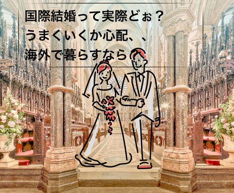 国際恋愛・国際結婚の相談受付ます 海外在住、国際結婚13年目の私が経験したことをお伝えします イメージ1