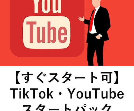 TikTok・YouTubeスタートセット作ります あなたもすぐにTikToker&YouTuberになれる！ イメージ1