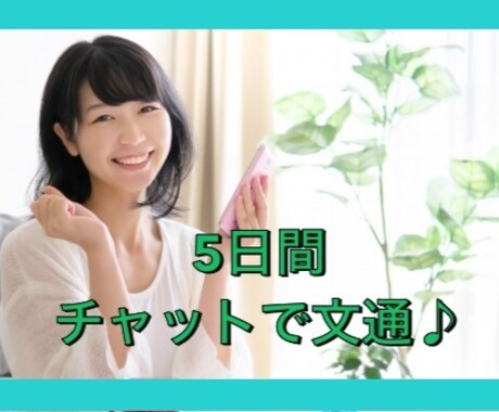 5日間、朝と夜にメッセージが届きます つながる楽しみ、思ってること全部文字にして送って下さい イメージ1