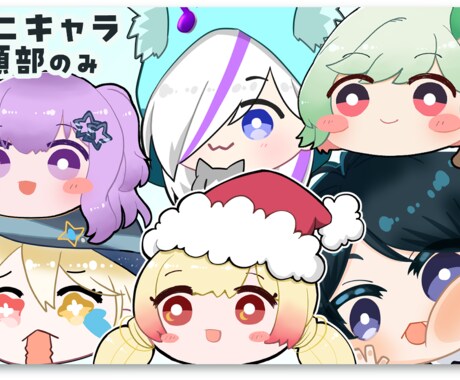 商用OK! SNS映え◆ミニキャラ【頭部】描きます アイコン・サムネ・スタンプ・グッズに使える高品質ミニキャラ！ イメージ1