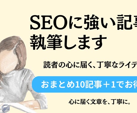 SEO対応！20記事まとめて＋1無料で執筆します 読者に届く文章で、サイトの信頼度をアップ。SEO対策も。 イメージ1