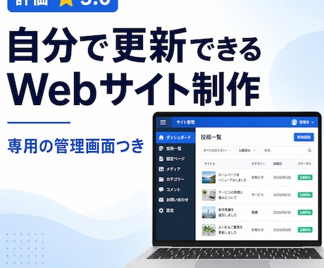 管理画面付きのWebサイトを構築します 自分で更新できる、WordPress級の管理画面つきサイト イメージ1