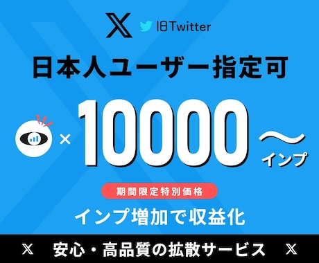 X(旧Twitter)のインプを1万増やします ⭐️期間限定特別価格⭐️日本人ユーザー指定可⭐️高品質 イメージ1