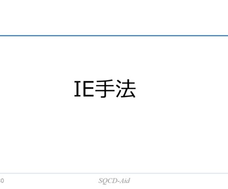 IE手法のセミナー用パワポをpdfで提供します IEとはインダストリアルエンジニアリングのことを言います。 イメージ1